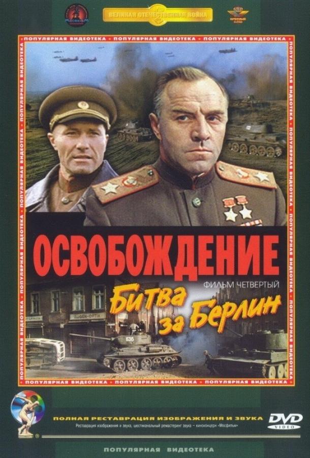 Фильм Освобождение: Битва за Берлин (1971) смотреть онлайн бесплатно