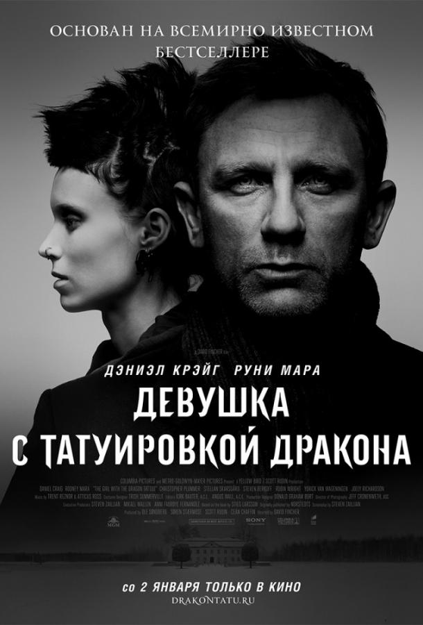Девушка с татуировкой дракона 2011 Смотреть Онлайн Бесплатно в Хорошем Качестве